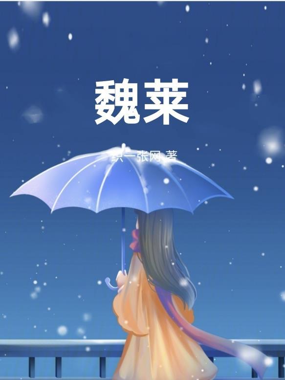 魏莱是谁扮演的角色