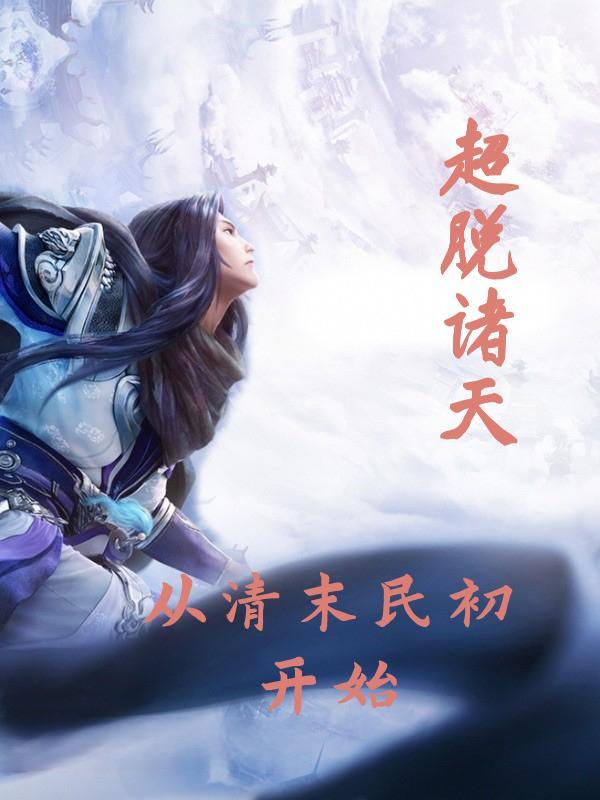超脱诸天从清末民初开始TxT