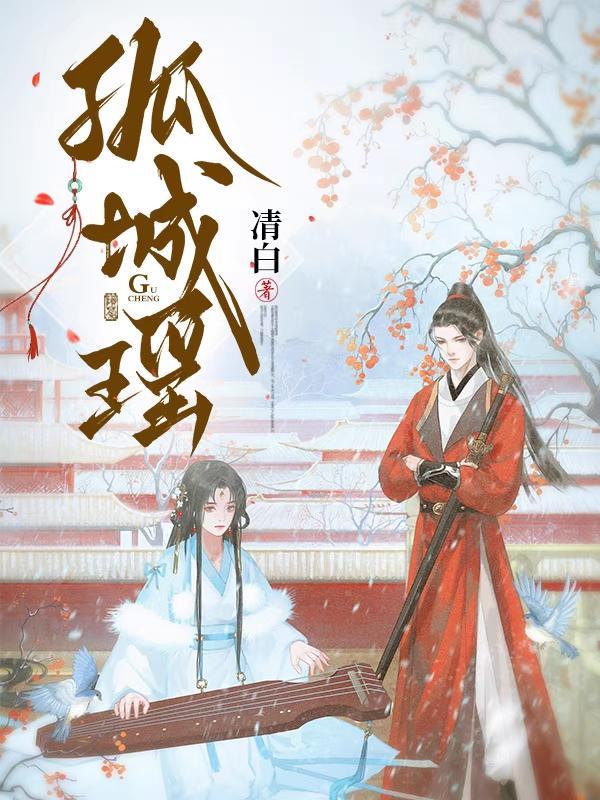 孤城瑶攻略详细步骤