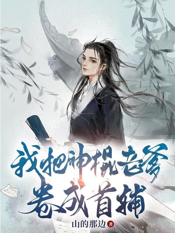我把神棍老爹卷成首辅全文阅读