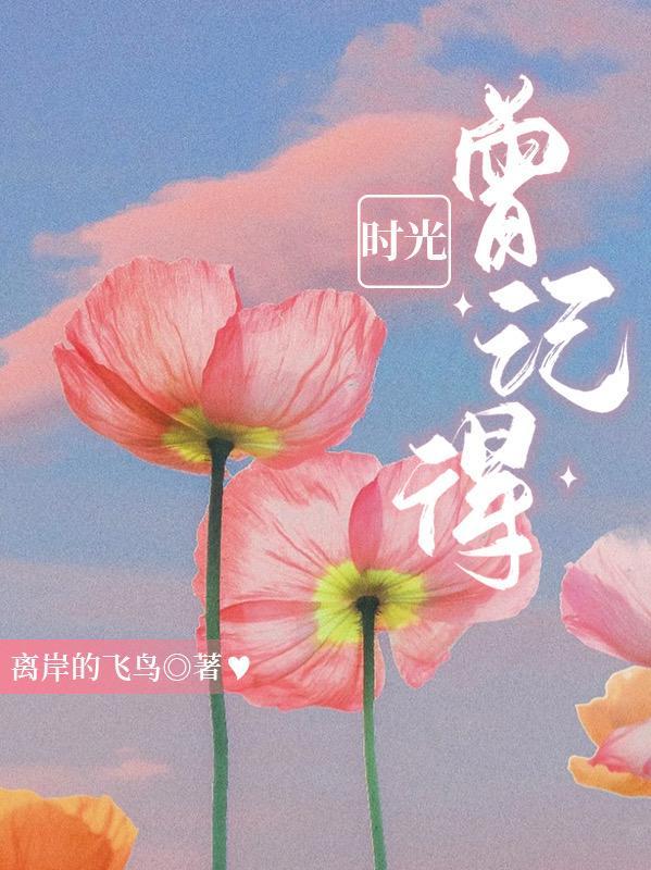 时光记得告诉你