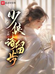 少侠请留步鬼谷八荒