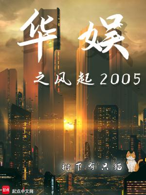华娱之风起2005 第756章