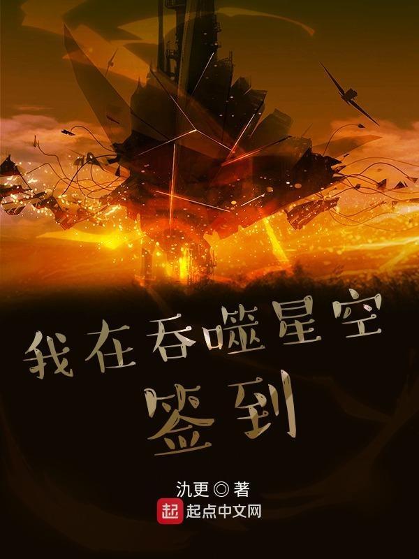 我在吞噬星空签到3Q读书网