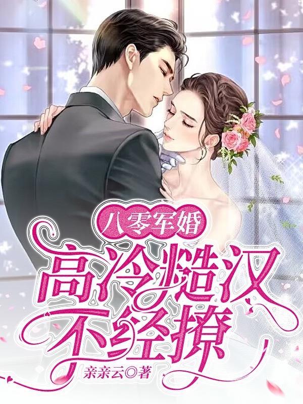 八零军婚高冷糙汉不经撩沈清月