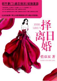 择日离婚是什么意思