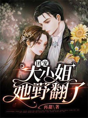 团宠大小姐惊爆全球