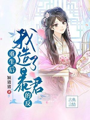 重生后我成了暴君的小白莲全文免费