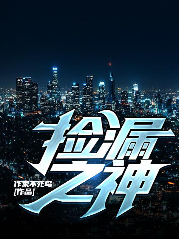 捡漏之神最新章节