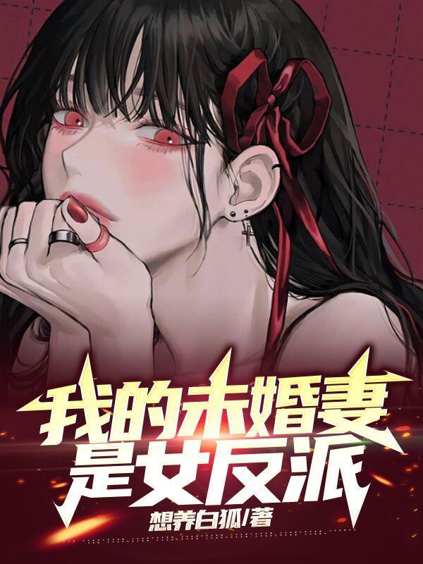 我的未婚妻是女反派 最新章节 无弹窗