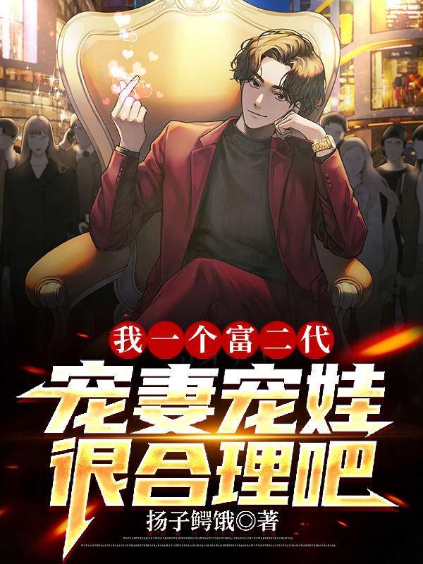 我反派富二代他爹