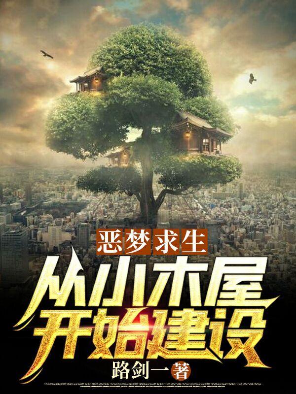 恶梦求生从小木屋开始建设(路剑一)