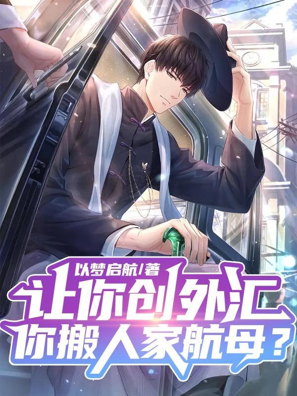 让你创外汇你搬人家航母的背景故事