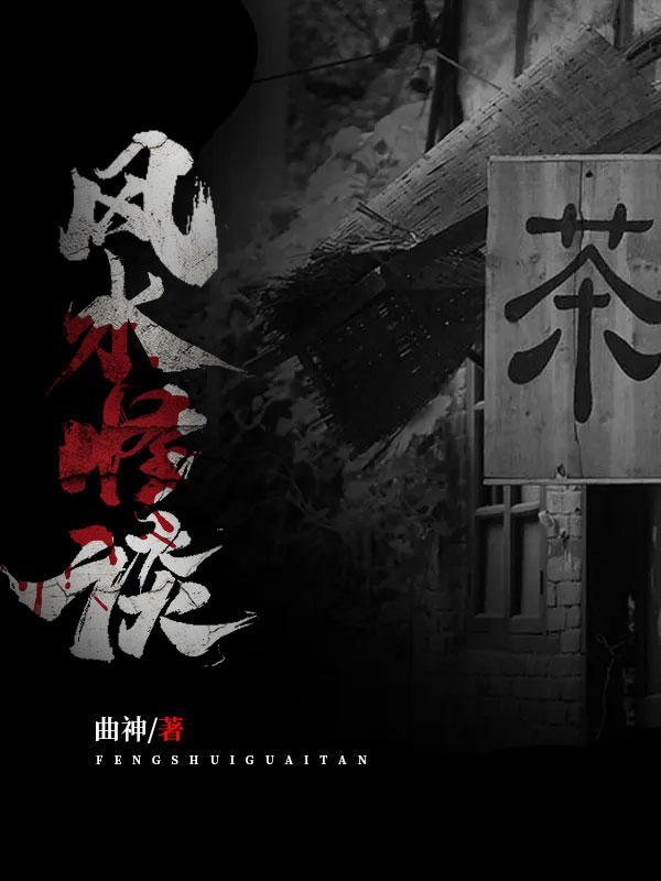 风水怪谈有声在线收听