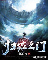 归墟之门西班牙