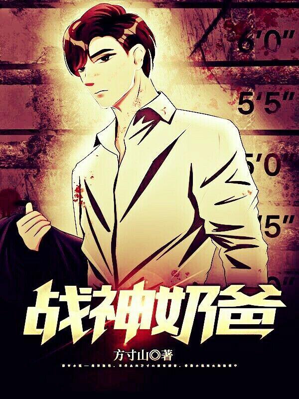 战神奶爸100集免费观看视频