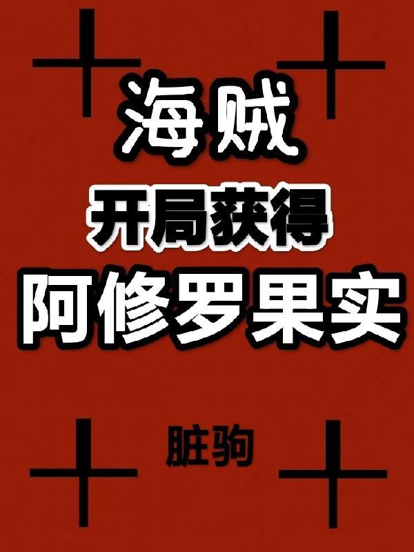 海贼之开局救下艾斯