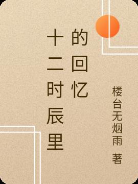 十二时辰对照表八字算命