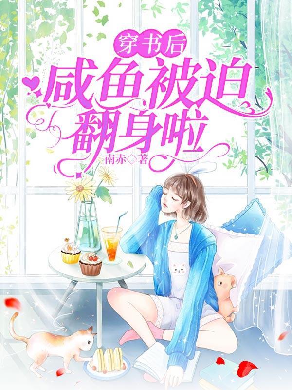 穿书咸鱼被迫上进