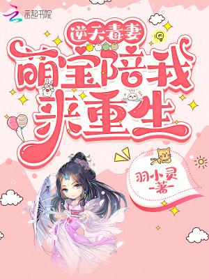 逆天毒妻萌宝陪我来重生gl