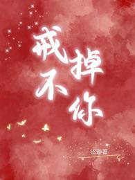 戒不掉你的我跟那首歌很像