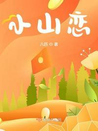 小山恋最火三本书