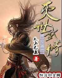 灭世武修TXT免费全本