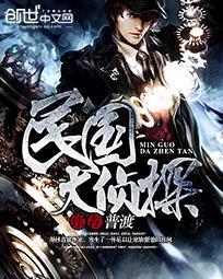 民国大侦探第13集