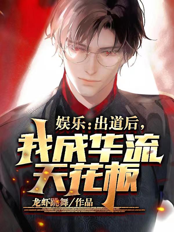 娱乐出道后我成华流天花板 大三学生叶天