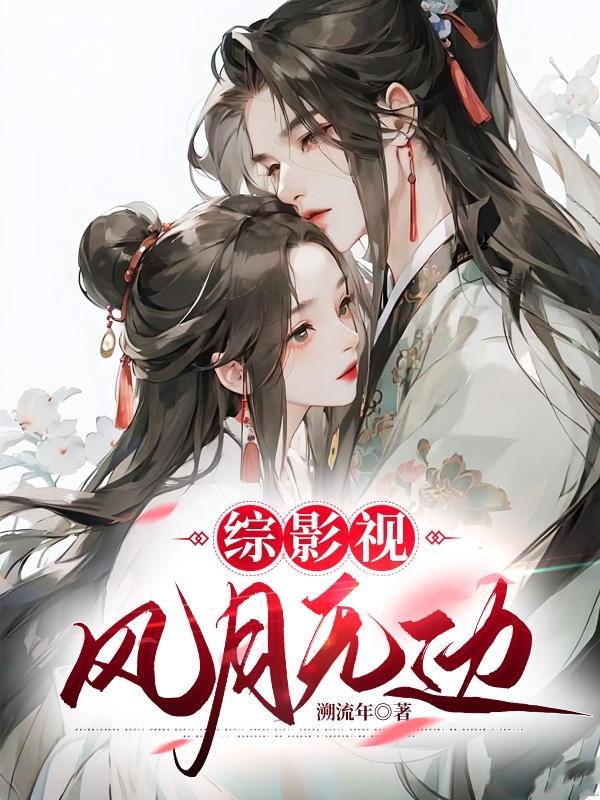 综影视之风无 荣粟