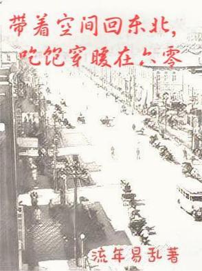 带着空间回六零雪丽其顶点网