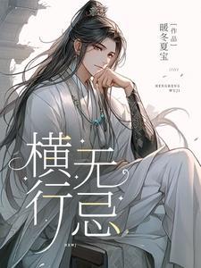 横行无忌短剧全集