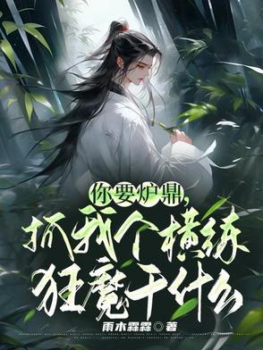 抓我个横练狂魔干什么