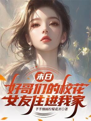 末日好哥们的校花女友免费阅读