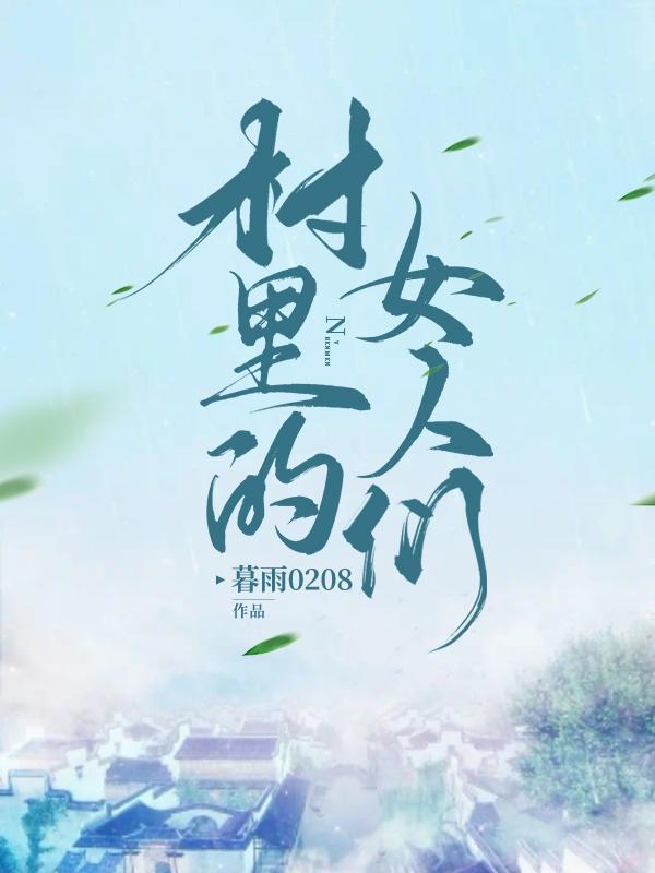 村里的女人们曝爱情故事