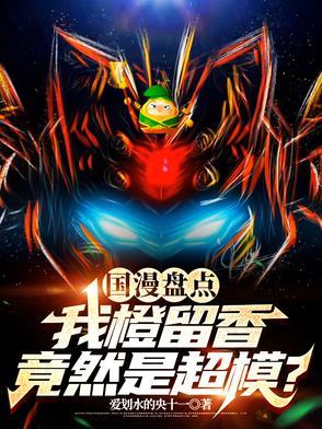 国漫盘点我橙留香竟然是超模?网站