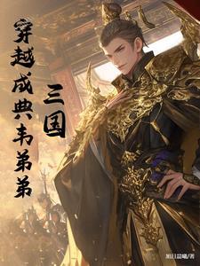 穿越三国和典韦结拜的