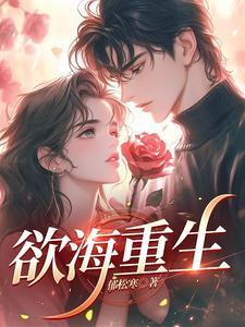 欲海沉沦第86l章