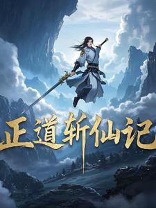 不走正道的仙家