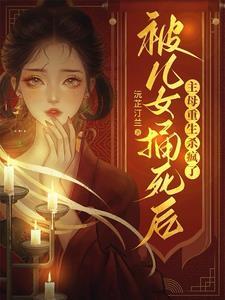 被虐女孩弑母出逃