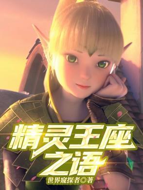 精灵王座语录
