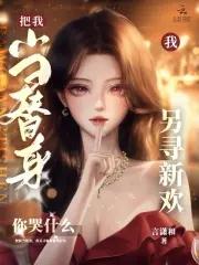 我把你当替身你却