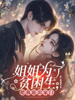 姐姐为了钱把自己给牺牲了