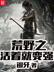 荒野之活着就变强 铜牙