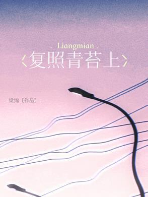 复照青苔上中的复是什么意思