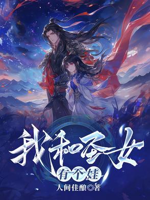 我和圣女有个娃笔趣阁