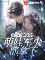 萌娃军少都拿下 / 轩桑