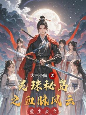 回到古代与太爷争夺太奶免费阅读