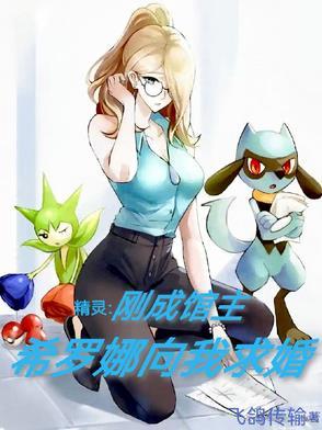 希罗娜神奇宝贝百科