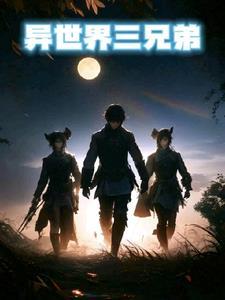 异世界三大魔物